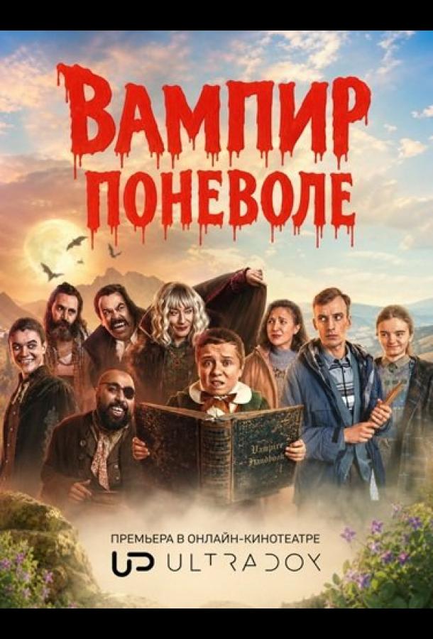 Вампир поневоле (2026)