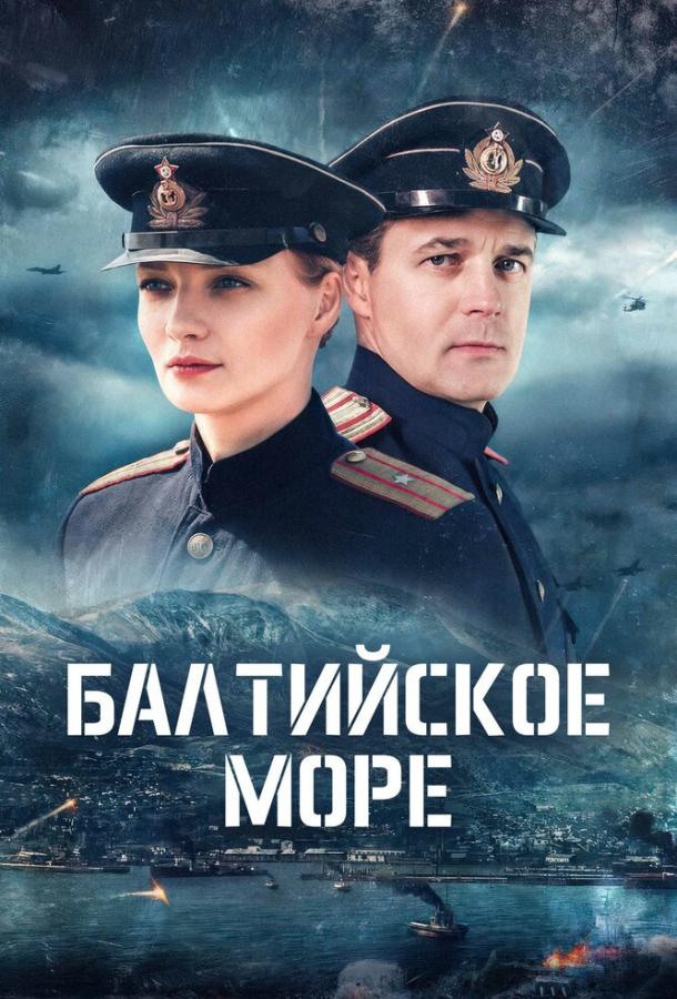 Балтийское море (2025)