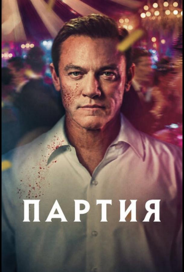 Партия (2026)