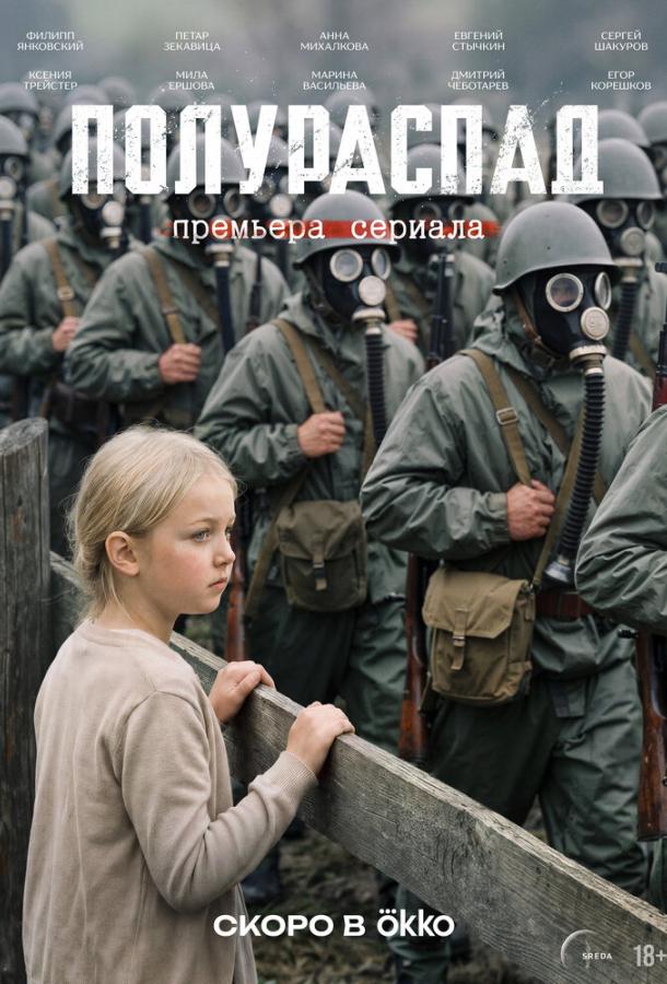 Полураспад (2026)