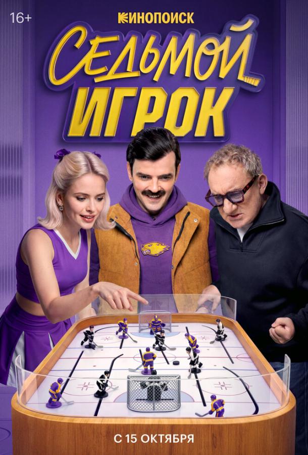 Седьмой игрок (2026)