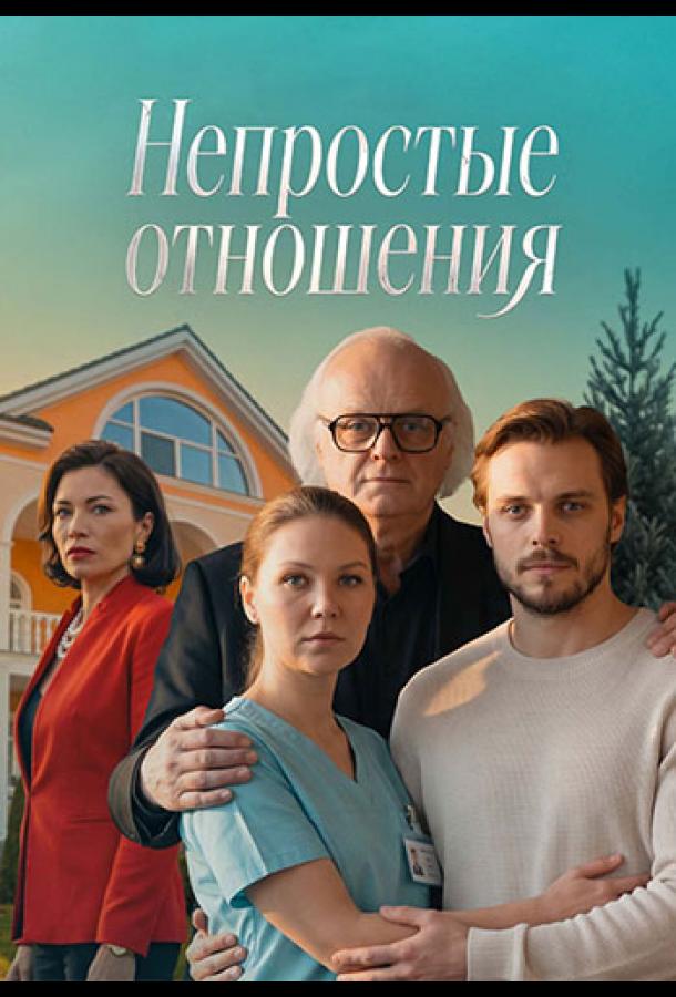 Непростые отношения (2026)