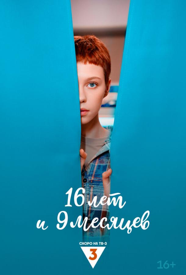 16 лет и 9 месяцев (2026)