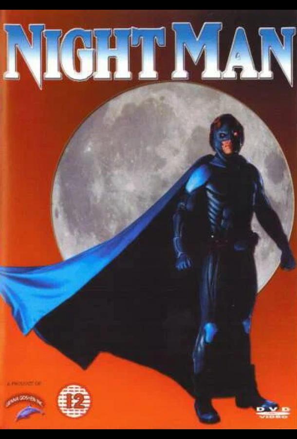 Найтмэн (1997)