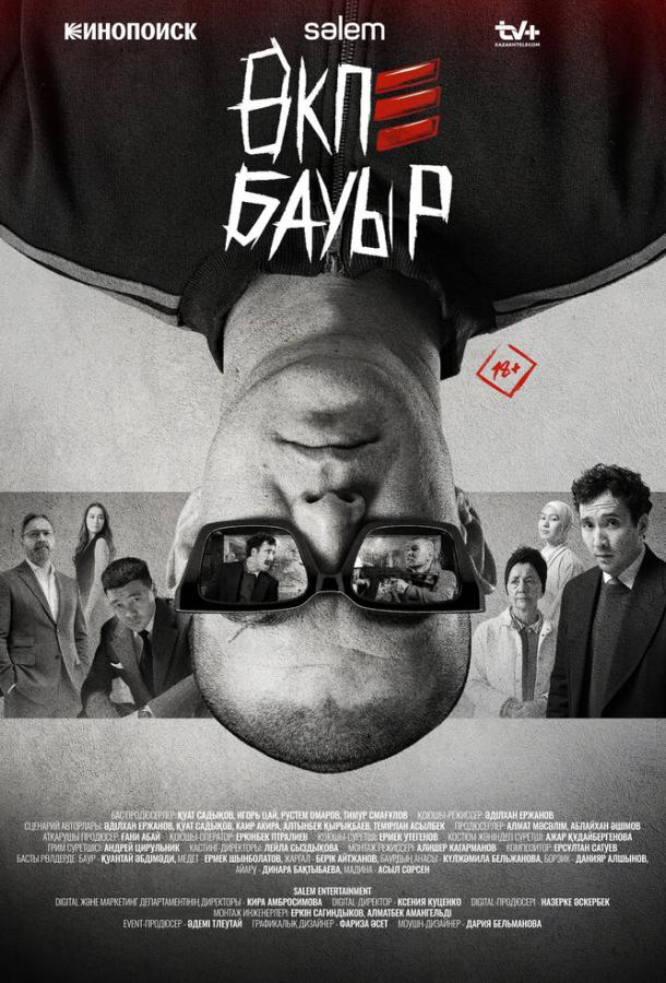 Брат в печёнках (2026)