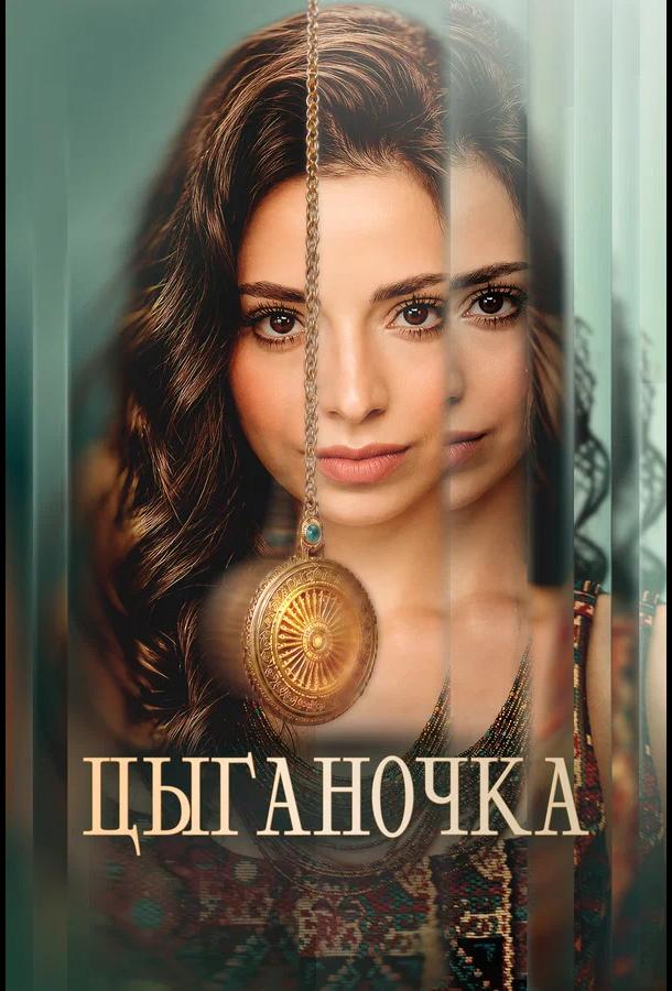 Цыганочка (2026)